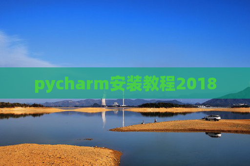 pycharm安装教程2018 pycharm安装教程2018