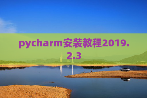 pycharm安装教程2019.2.3